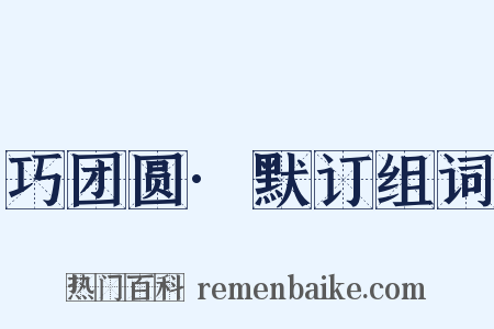 巧团圆·默订组词是什么意思的图片